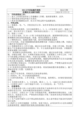 吹膜机的安全操作规程.