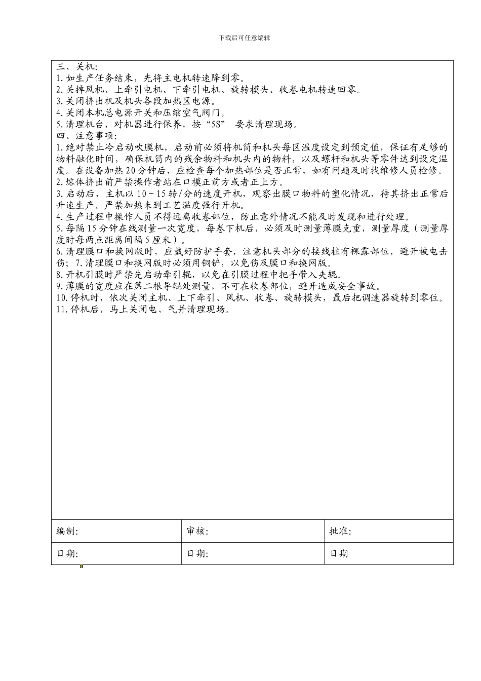 吹膜机安全操作规程20241009._第2页