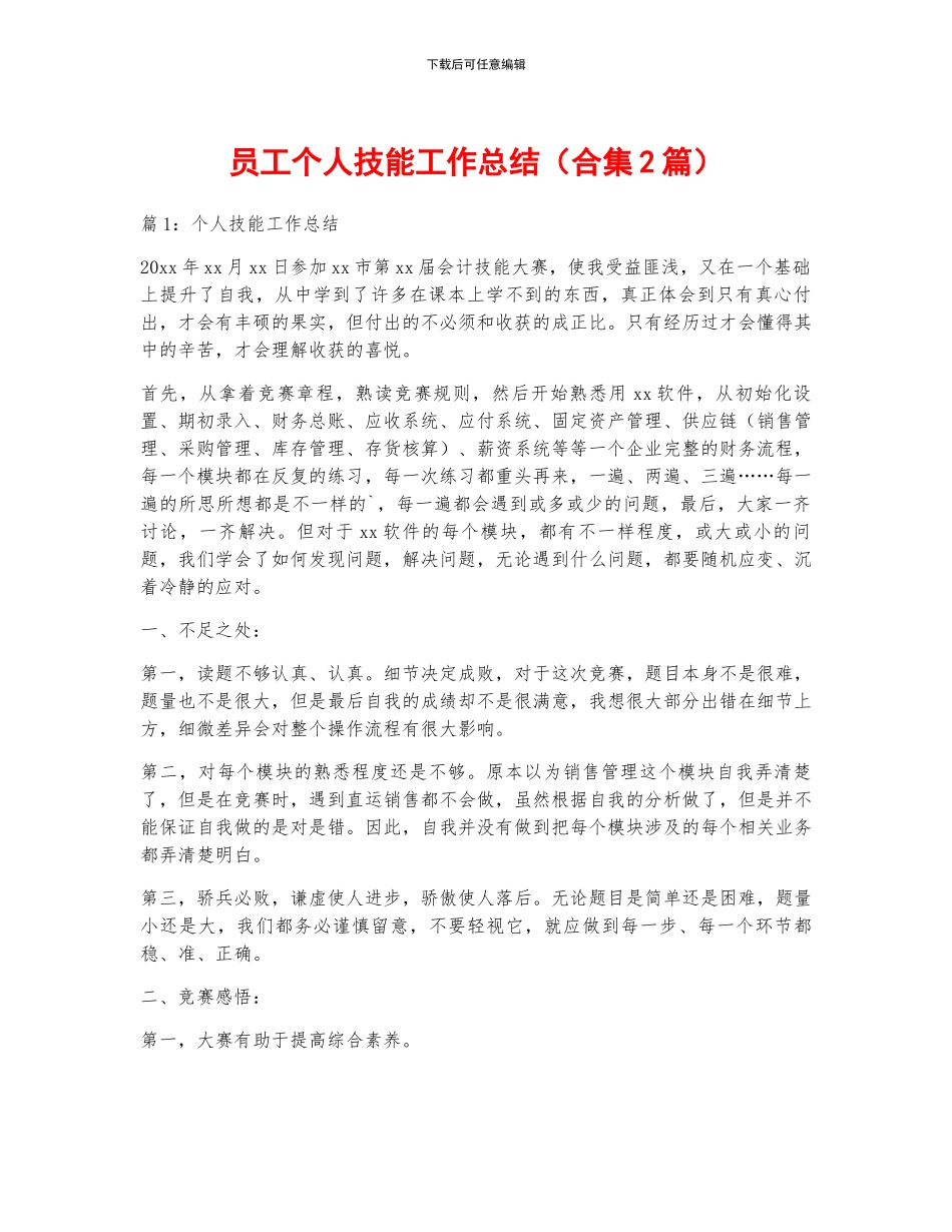 员工个人技能工作总结_第1页