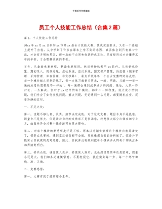 员工个人技能工作总结