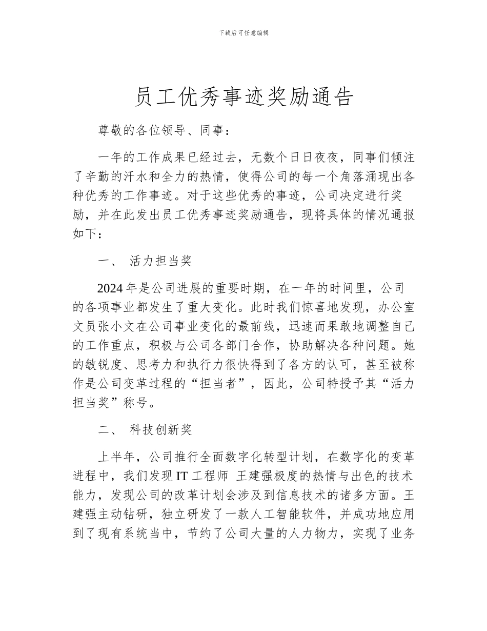 员工优秀事迹奖励通告_第1页