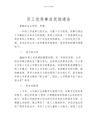 员工优秀事迹奖励通告