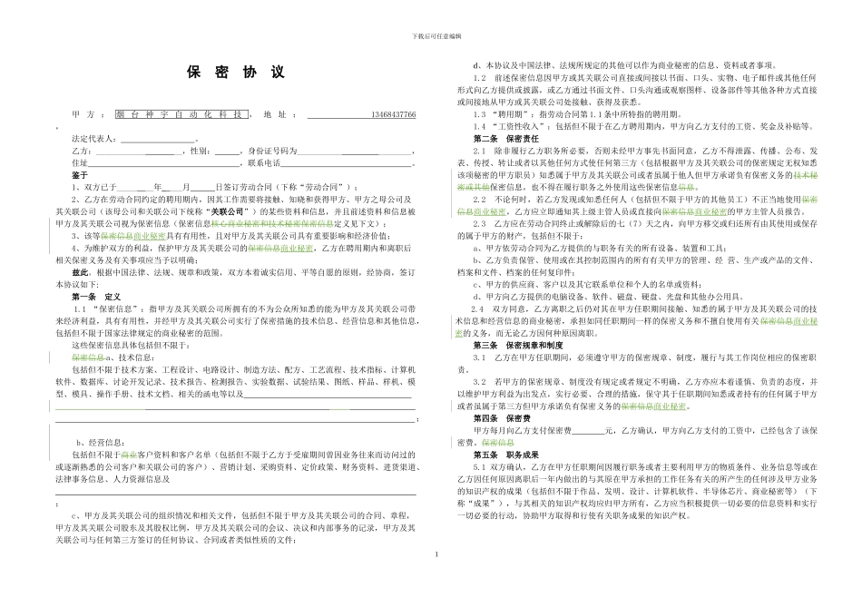 员工保密协议-_第1页