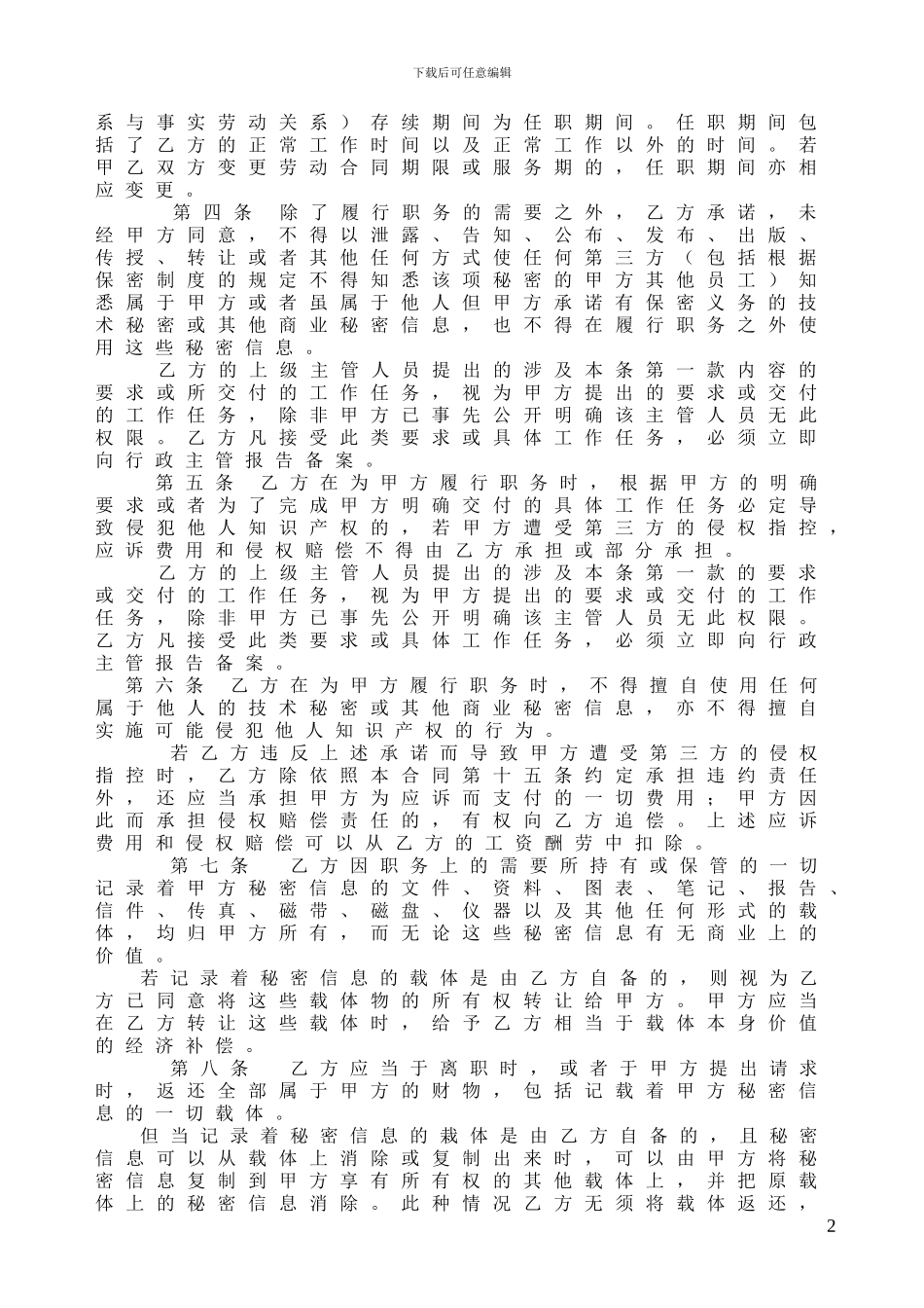 员工保密与竞业限制合同书_第2页