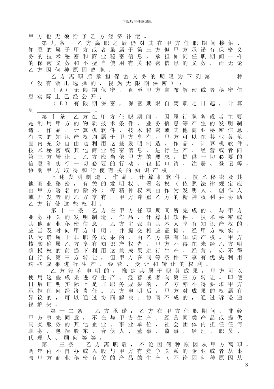员工保密与竞业限制合同书_第3页