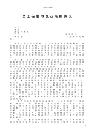 员工保密与竞业限制合同书