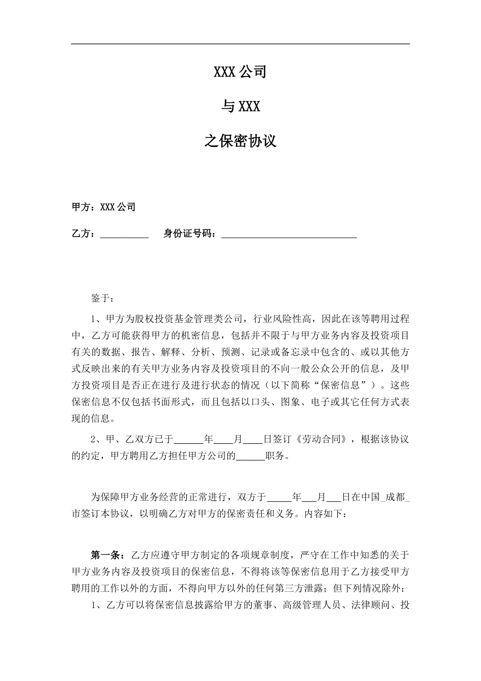 员工保密协议_第1页