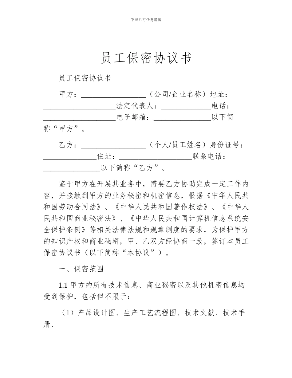 员工保密协议书_第1页