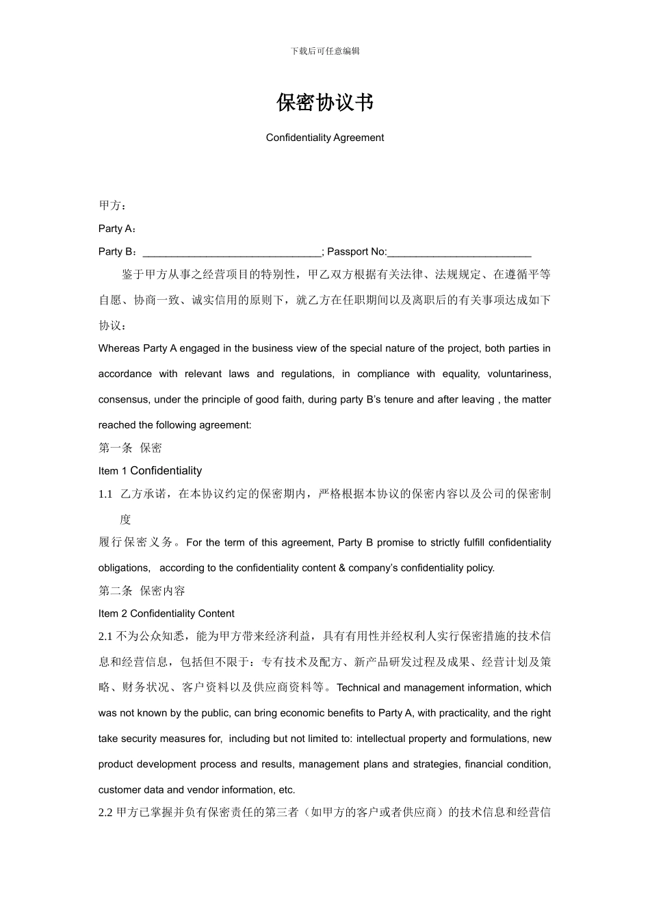 员工保密协议书_第1页