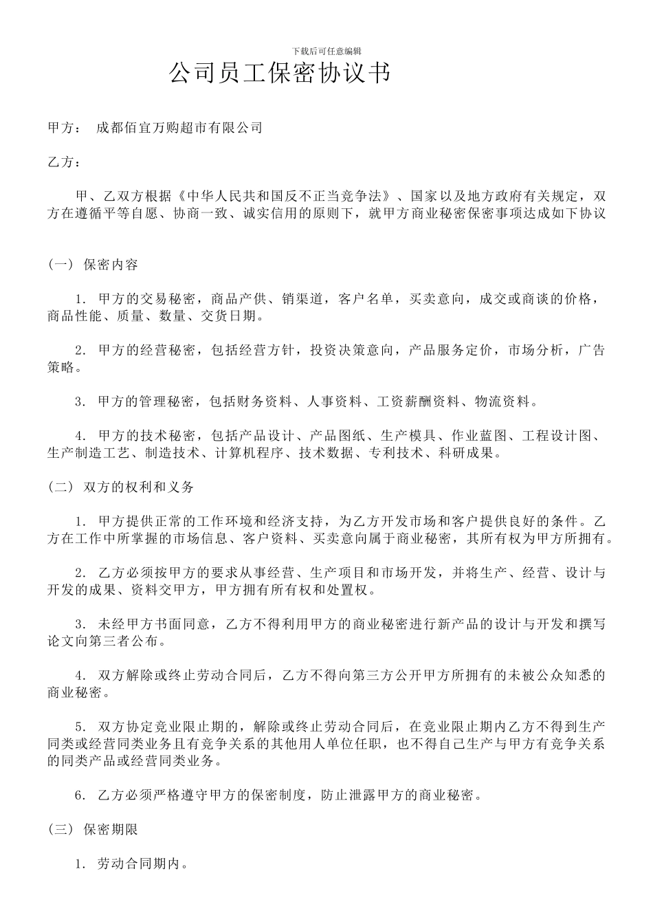 员工保密协议书范本-2_第1页