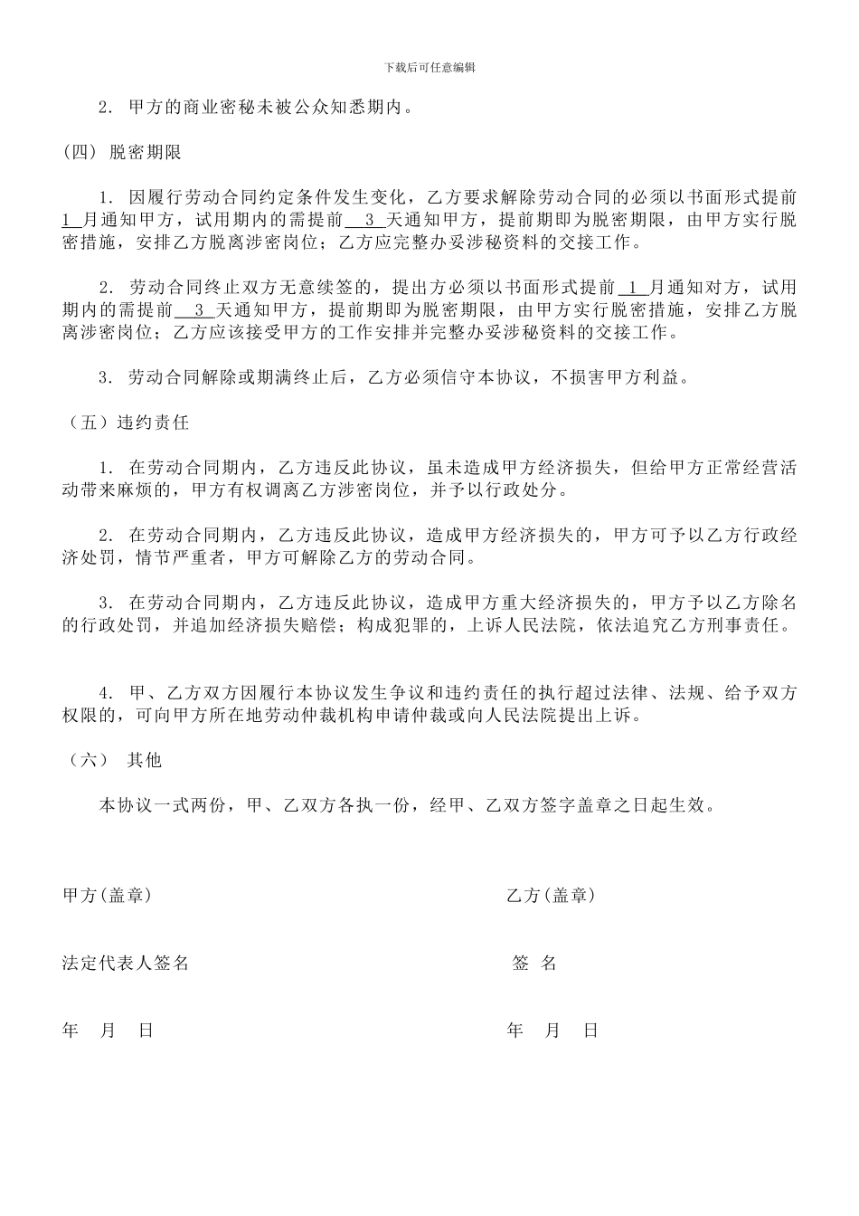 员工保密协议书范本-2_第2页