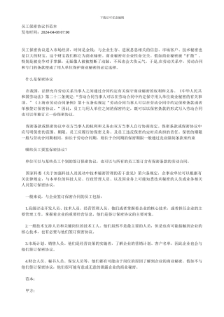 员工保密协议书范本