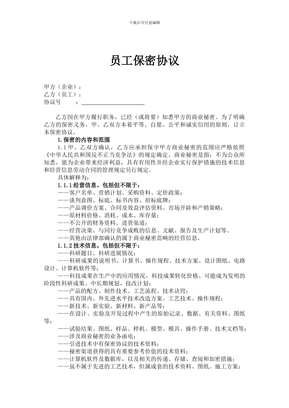 员工保密协议范本_第1页