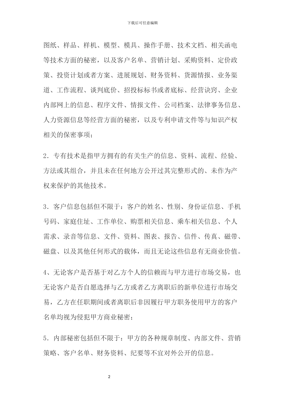 员工保密协议完整版_第2页