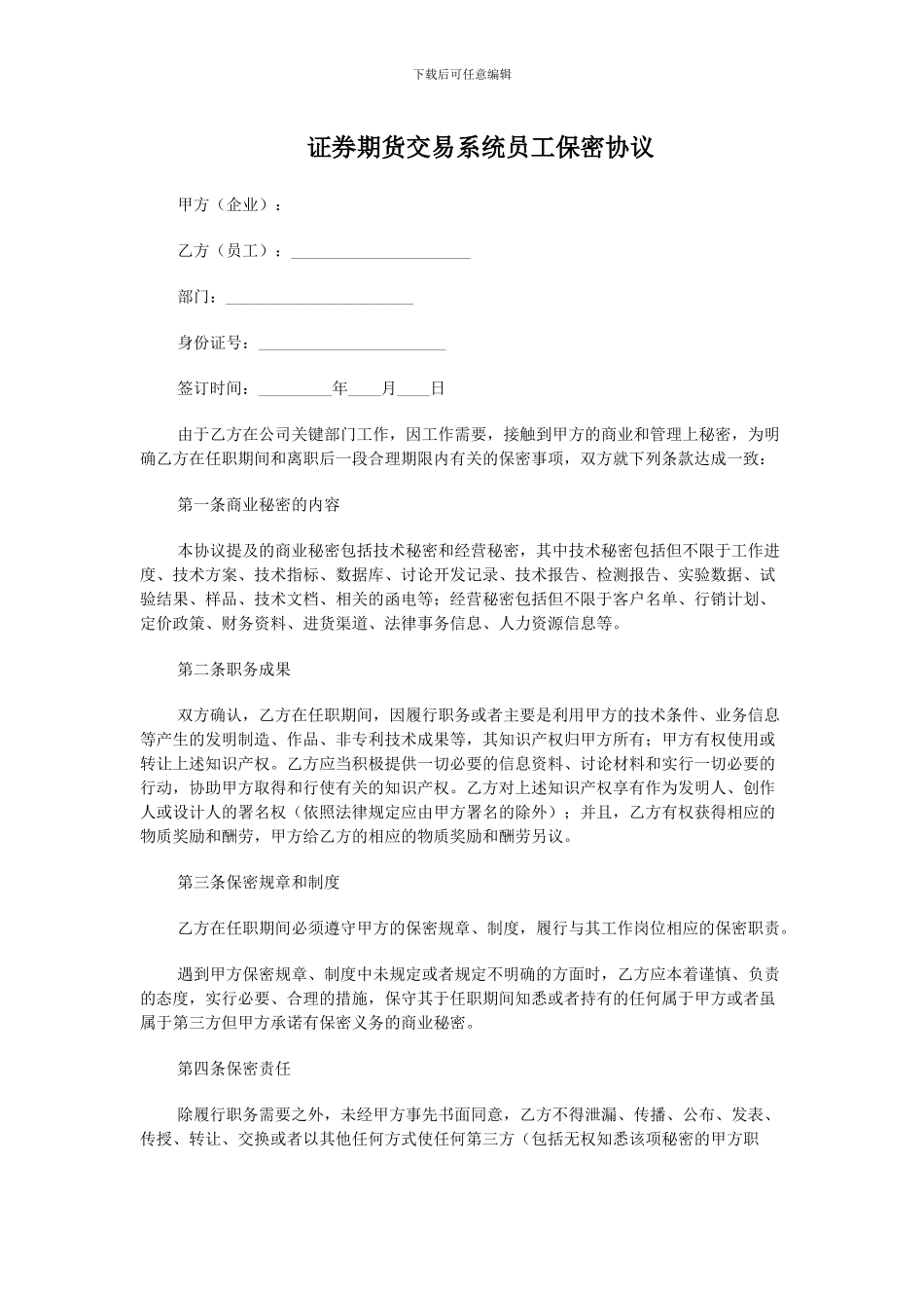 员工保密协议版本_第1页