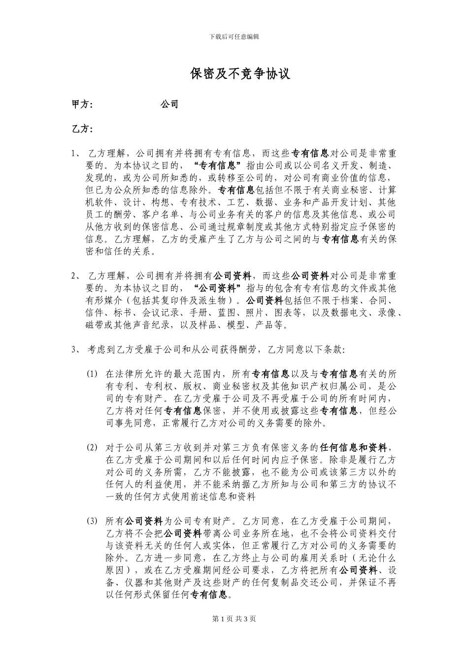 员工保密及不竞争协议_第1页