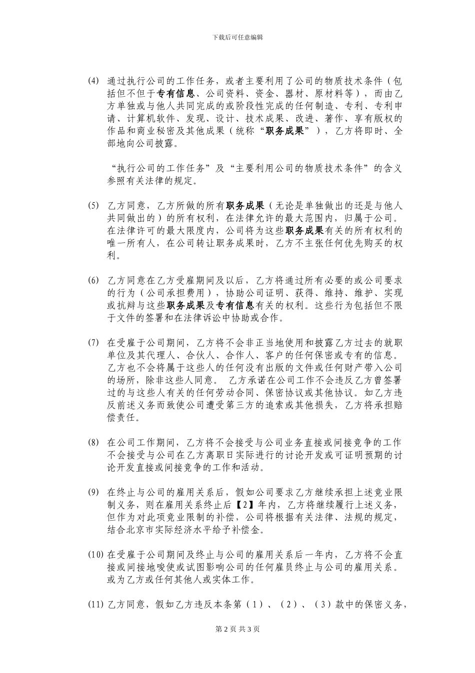 员工保密及不竞争协议_第2页