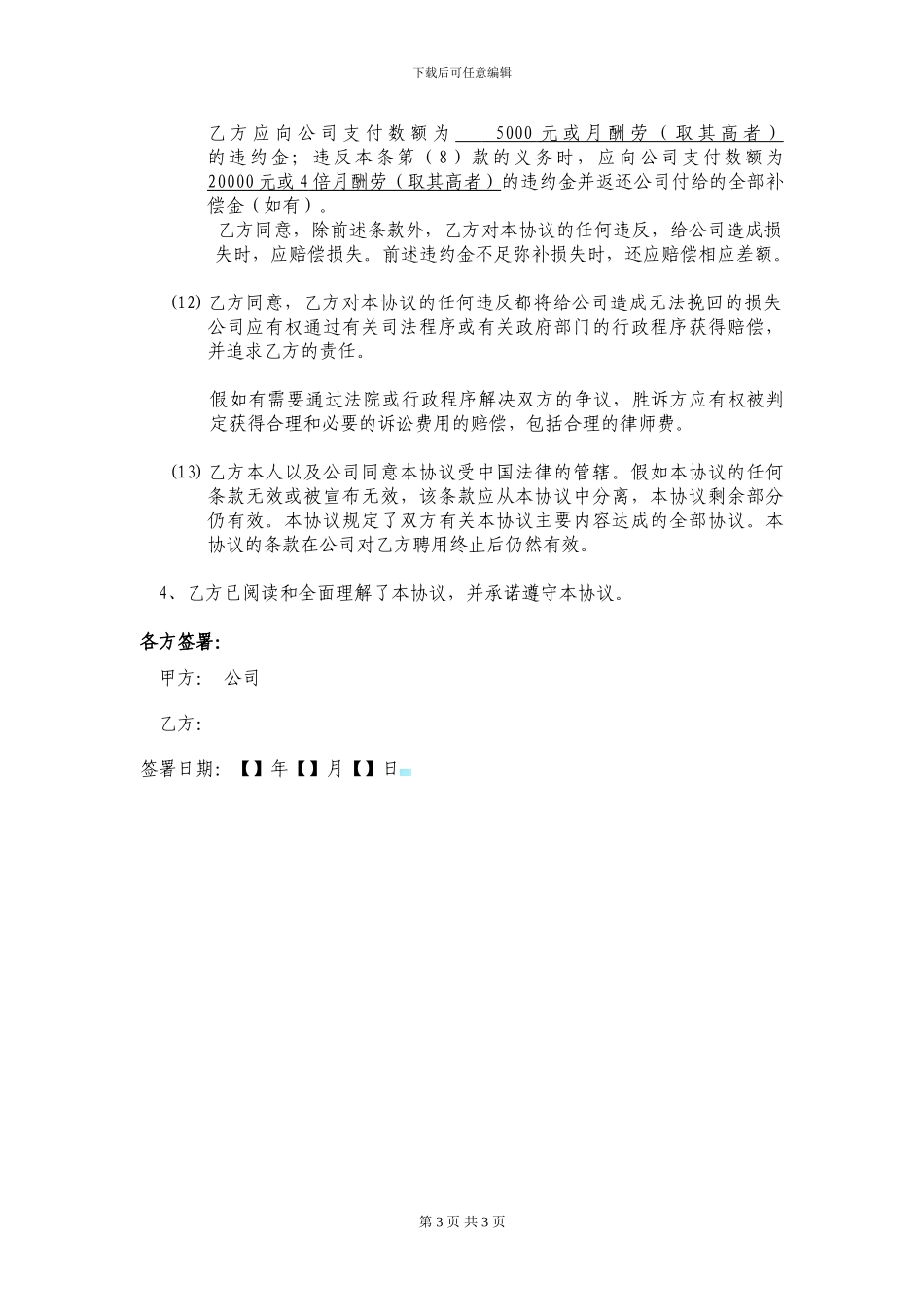 员工保密及不竞争协议_第3页