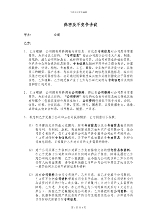 员工保密及不竞争协议