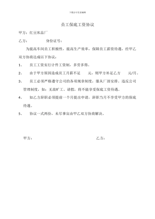 员工保底工资协议