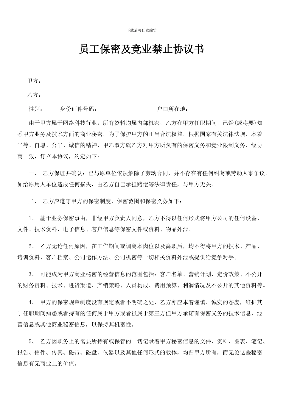员工保密及竞业禁止协议书_第1页
