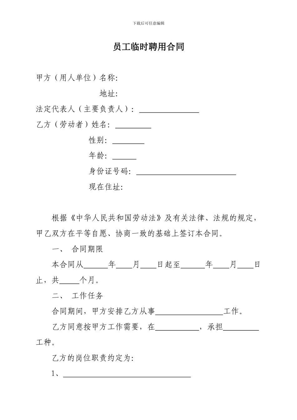 员工临时聘用合同_第1页