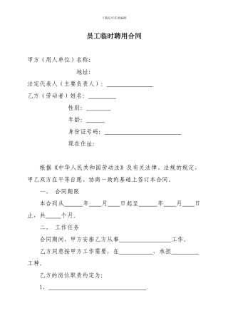 员工临时聘用合同