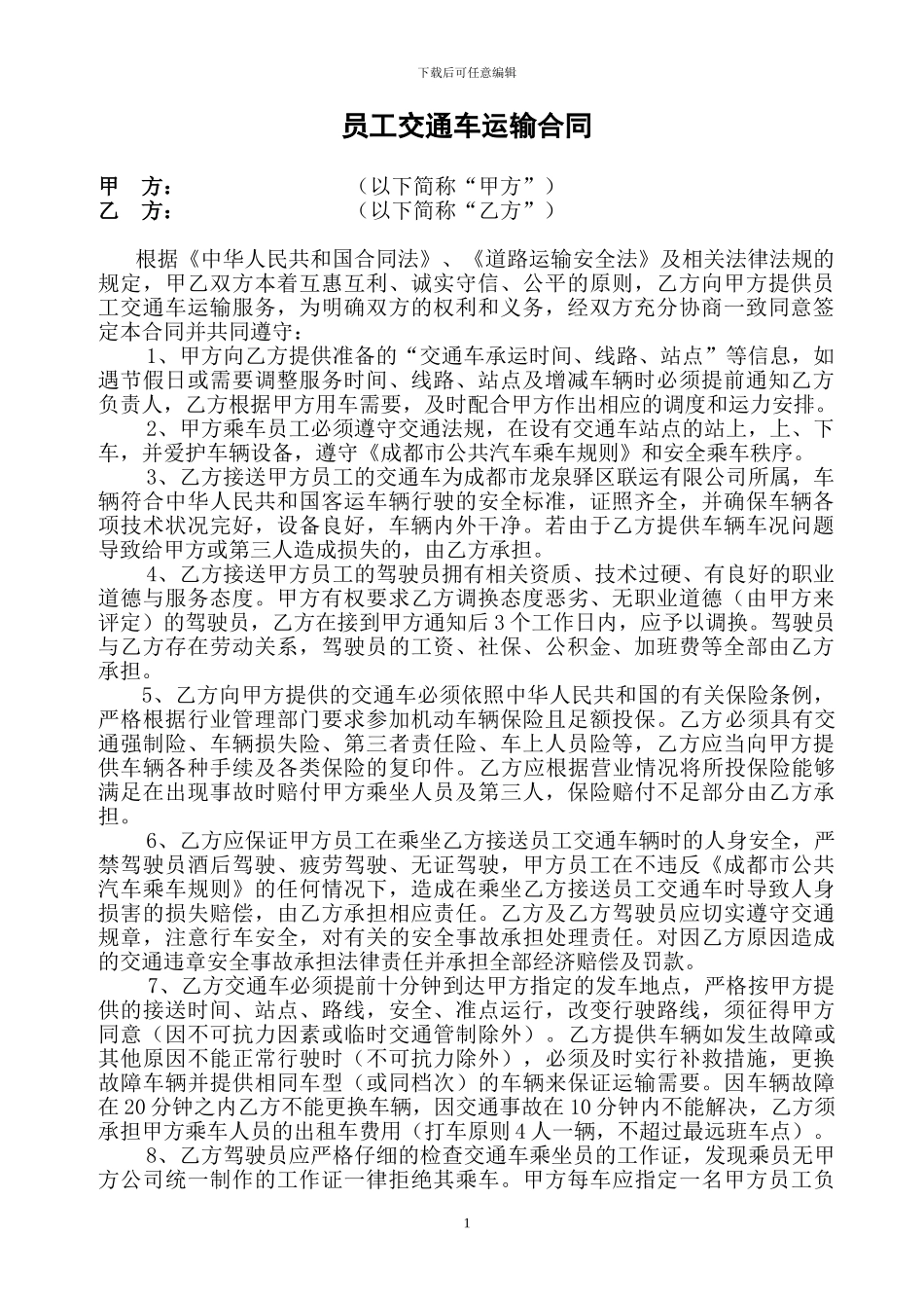 员工交通车运输合同_第1页