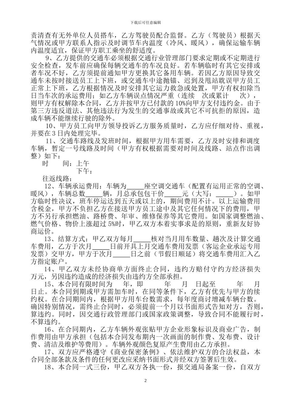 员工交通车运输合同_第2页