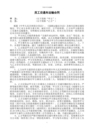 员工交通车运输合同