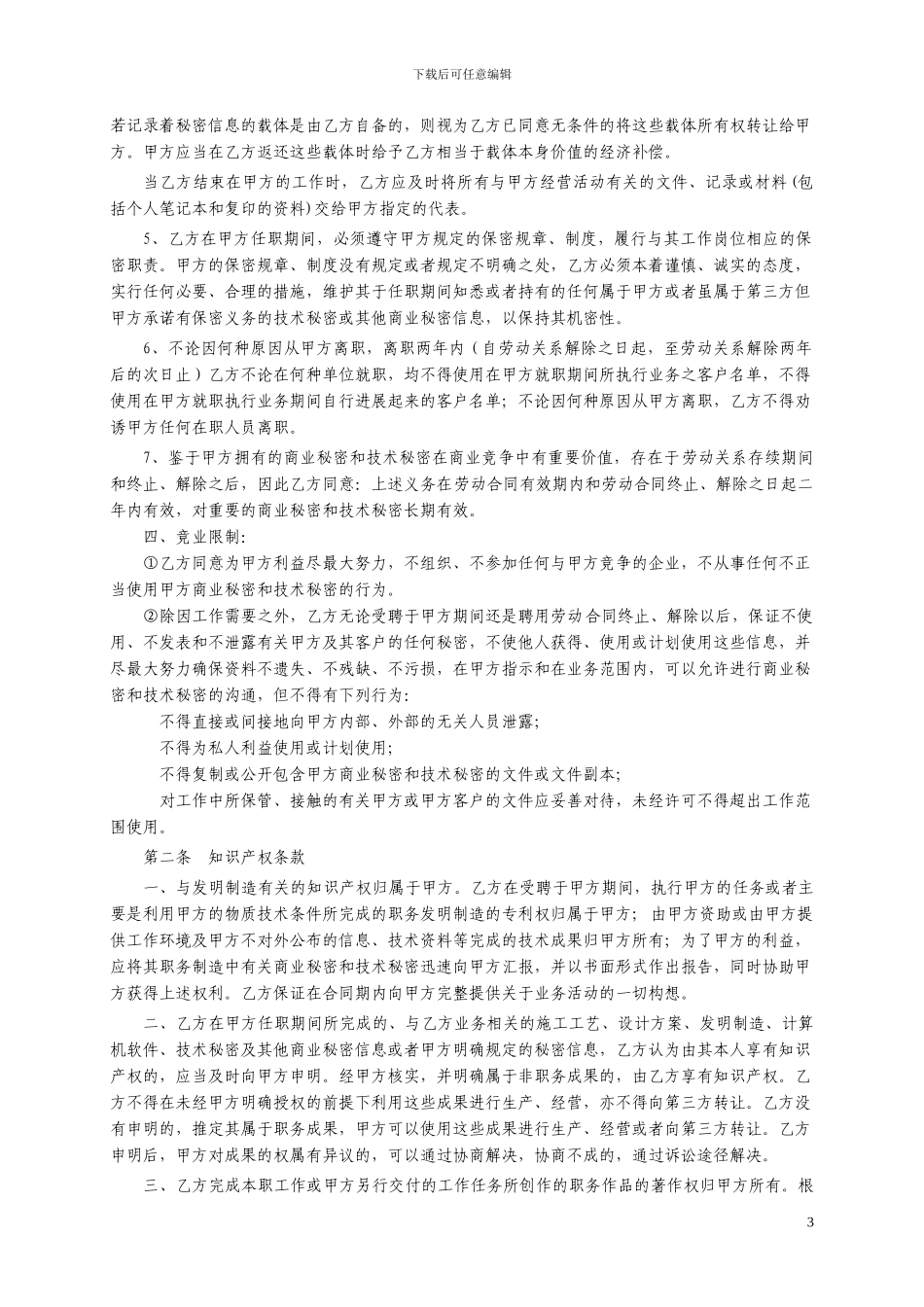 员工保守商业秘密和与知识产权有关的保密协议_第3页