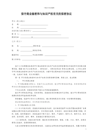 员工保守商业秘密和与知识产权有关的保密协议