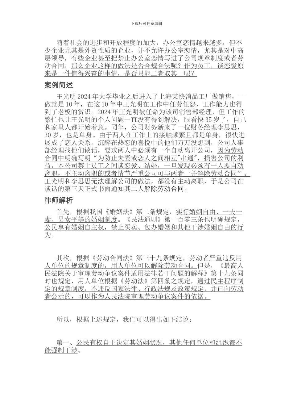 员工之间谈恋爱被解除劳动合同合法吗_第1页