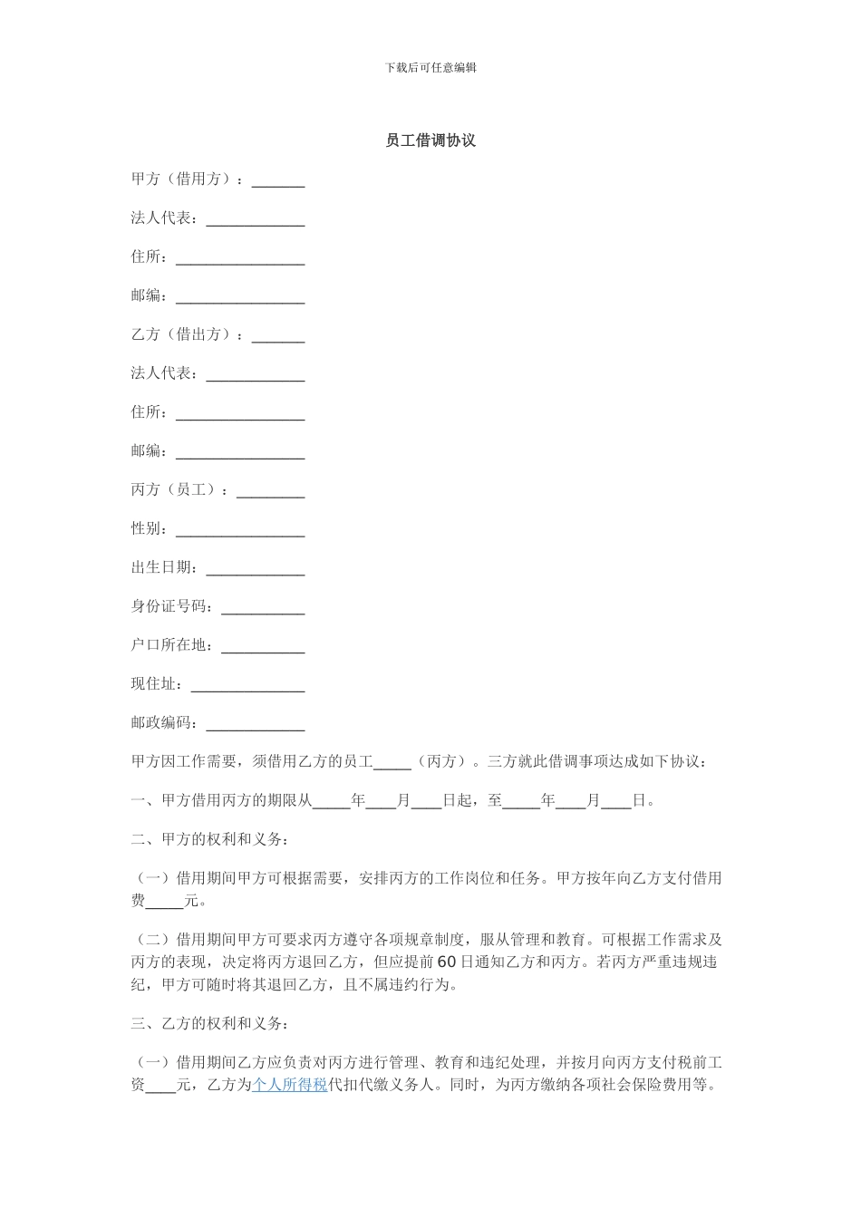 员工借调协议_第1页