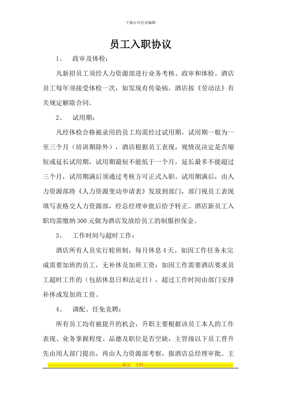 员工入职协议_第1页