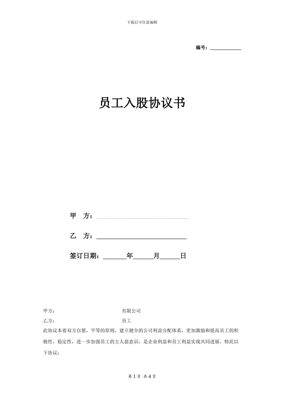 员工入股协议书-_第1页