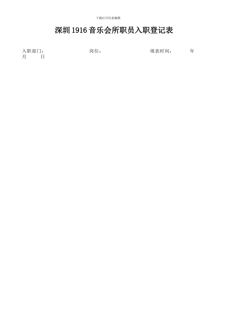 员工入职登记表_第1页