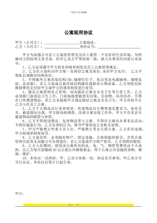 员工公寓入住协议书