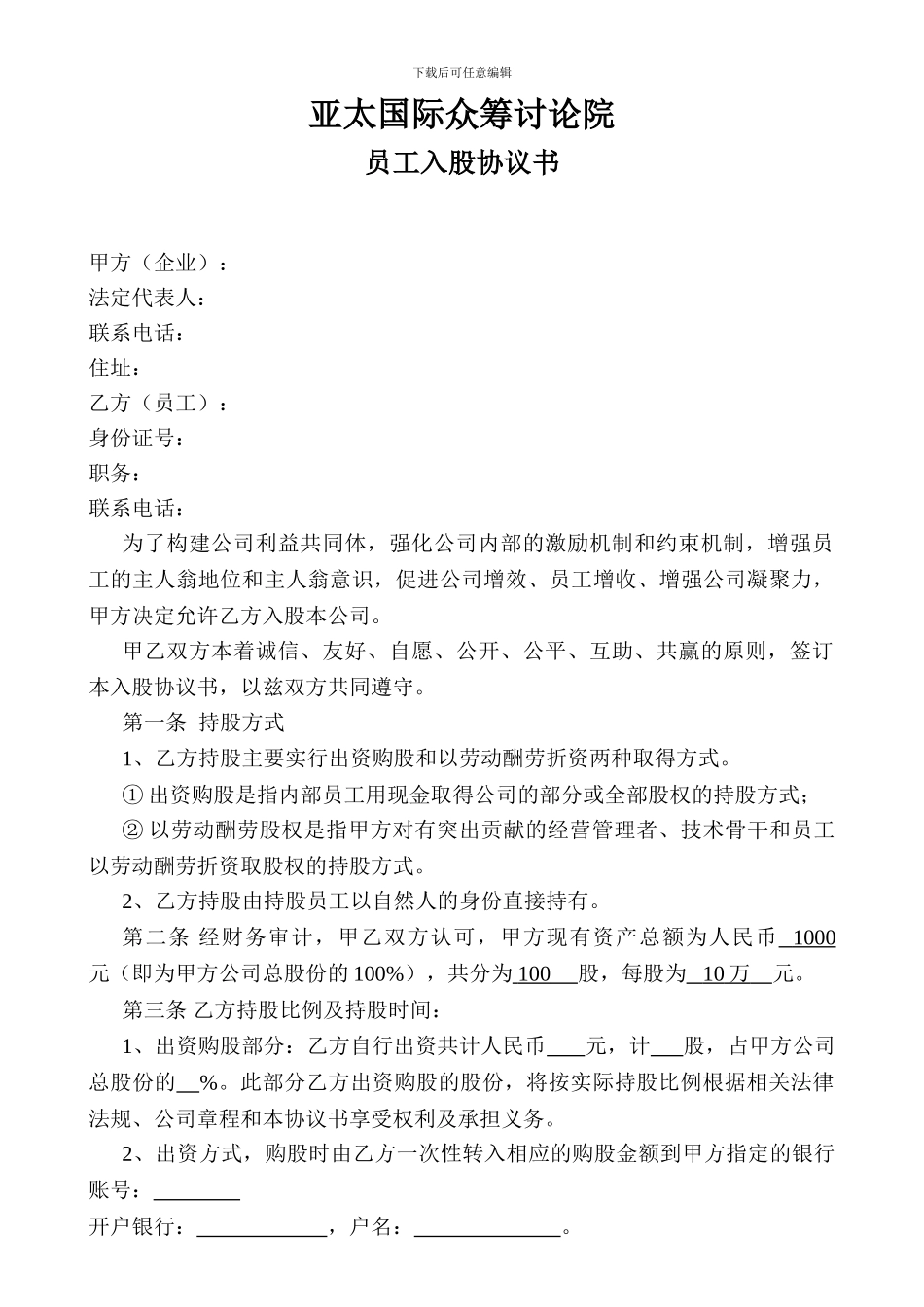 员工入股协议书_第1页
