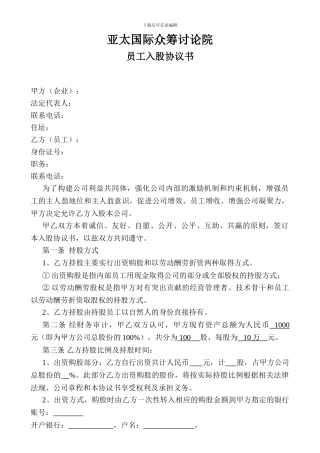 员工入股协议书