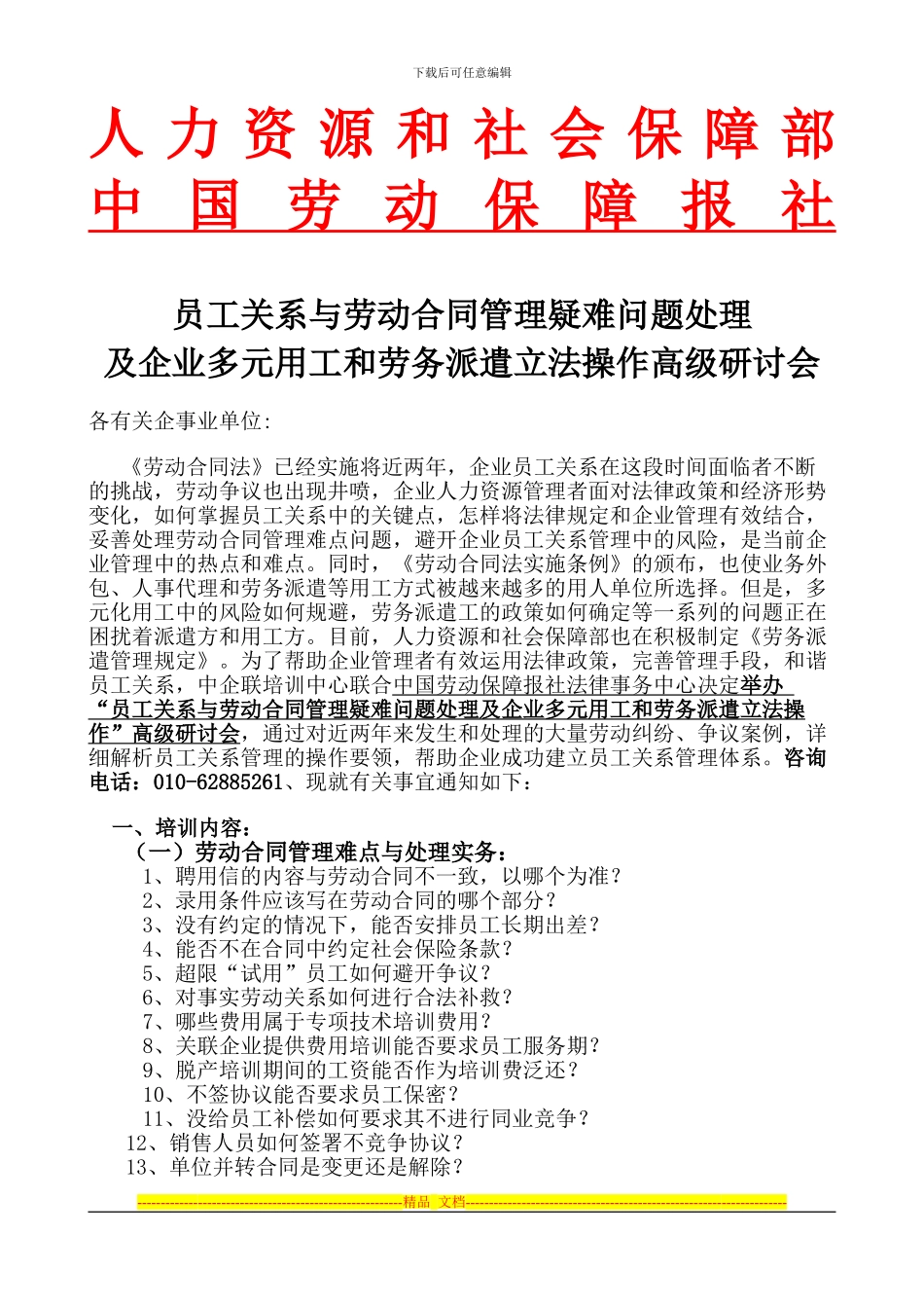 员工关系与劳动合同管理疑难问题处理及企业多元用工和劳务派遣立_第1页