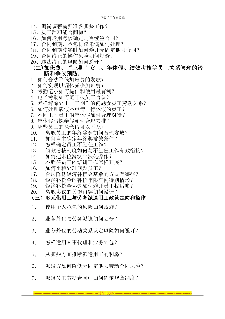 员工关系与劳动合同管理疑难问题处理及企业多元用工和劳务派遣立_第2页
