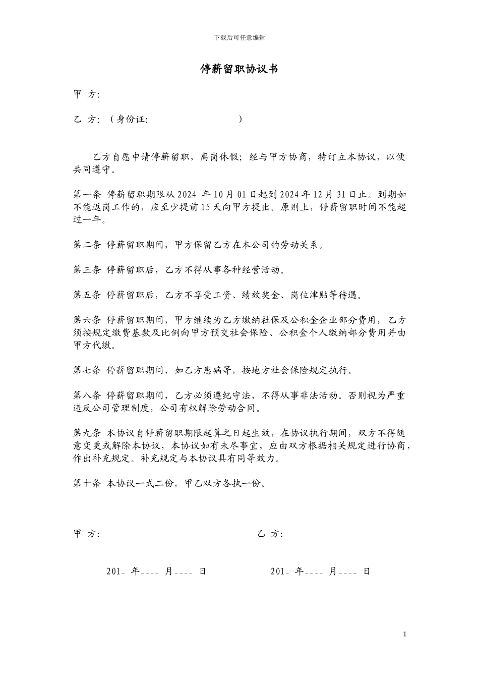 员工停薪留职协议书_第1页