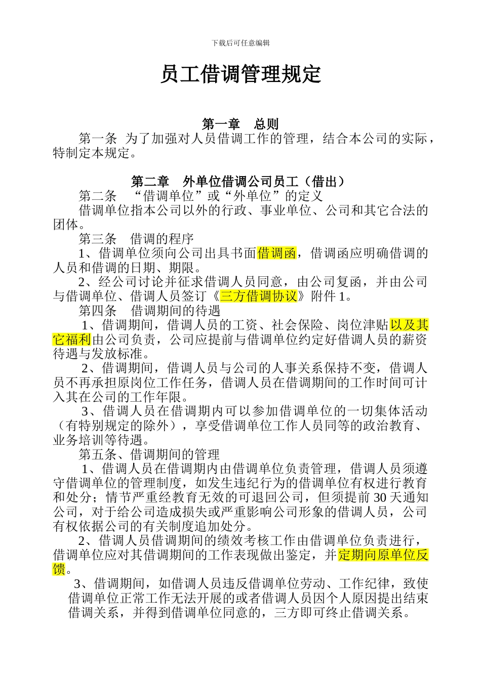 员工借调管理办法_第1页