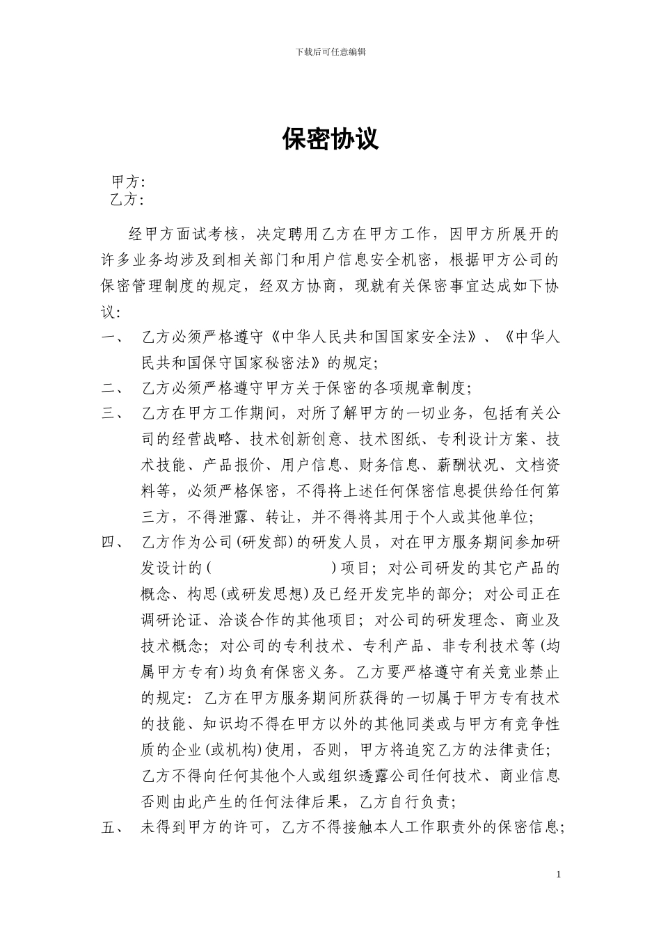 员工入职保密协议_第1页