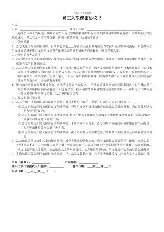 员工入职保密协议书