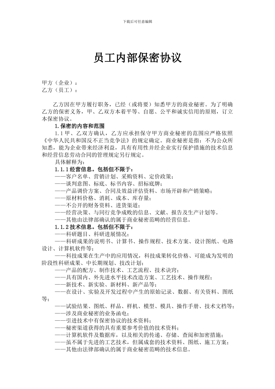 员工内部保密协议范本_第1页