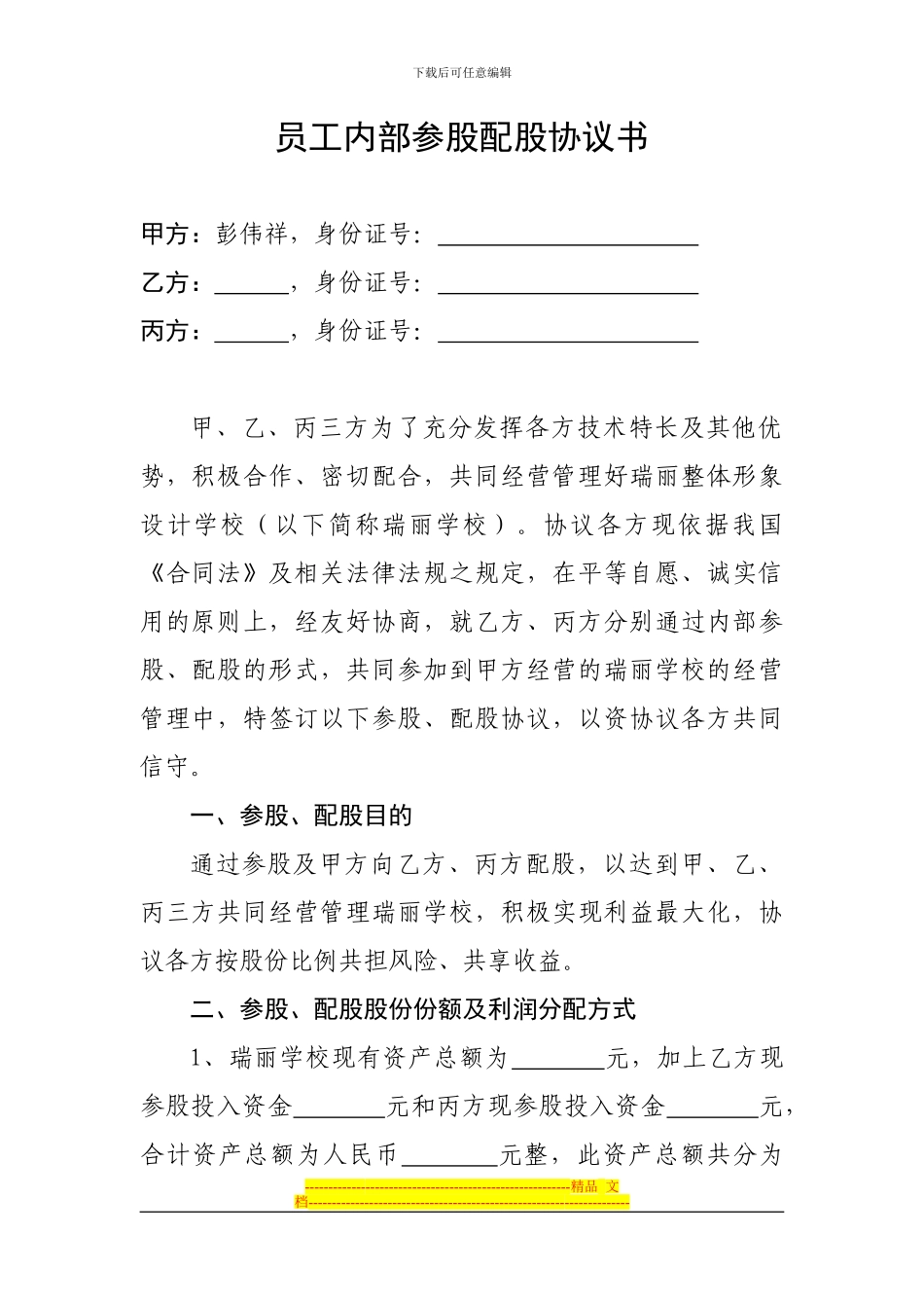 员工内部参股配股协议书_第1页