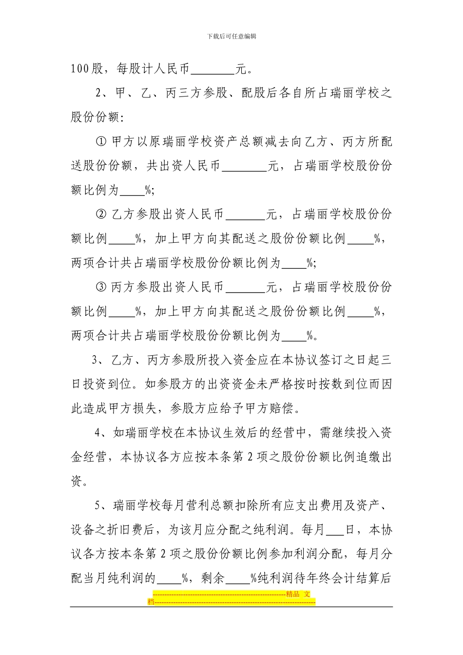 员工内部参股配股协议书_第2页