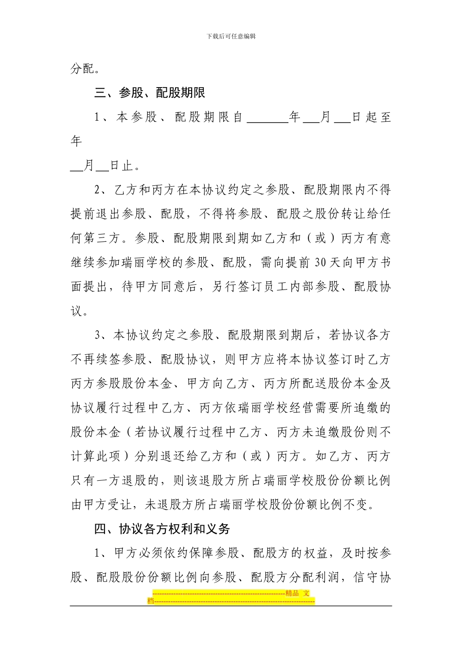 员工内部参股配股协议书_第3页